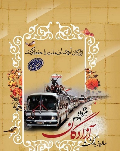 26 مرداد - سالروز بازگشت آزادگان به میهن اسلامی