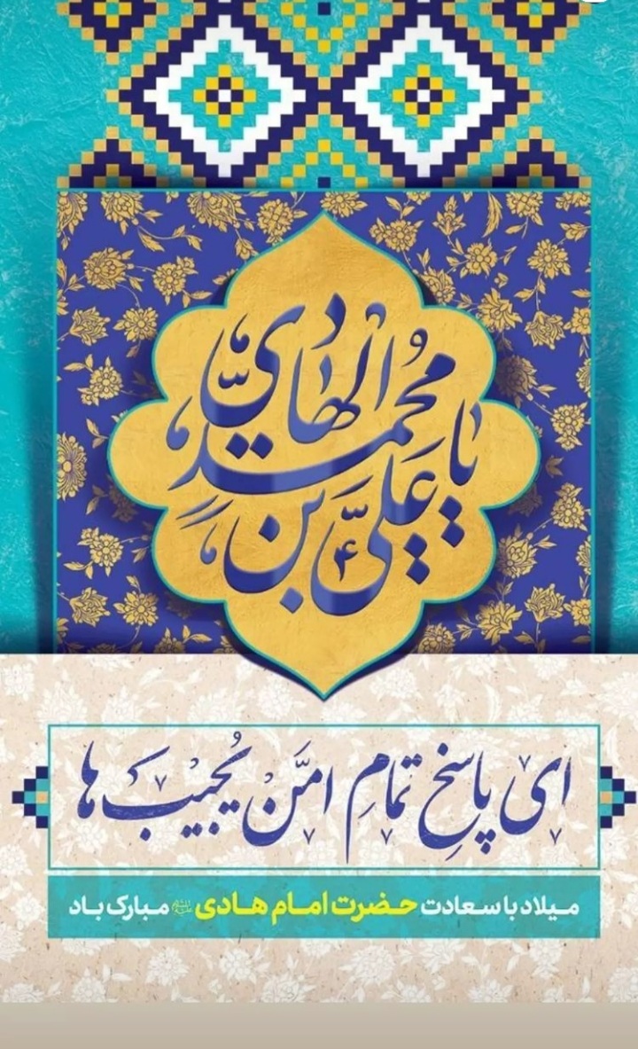 تولد امام هادی (ع)