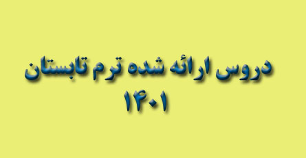 ترم تابستان 1401