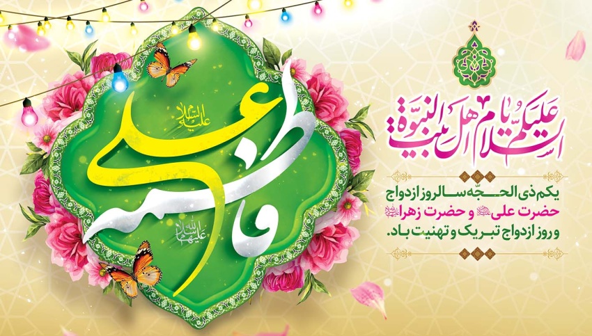 سالروز ازدواج حضرت علی (ع) و حضرت فاطمه (س) مبارک باد
