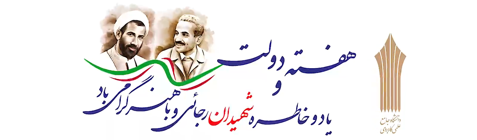هفته دولت گرامی باد