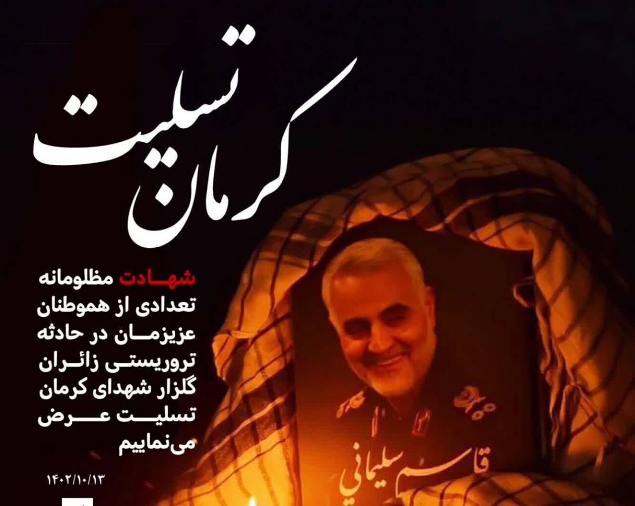 تسلیت درپی شهادت زائران مزار شهید سلیمانی در حادثه تروریستی در مسیر گلزار شهدای کرمان