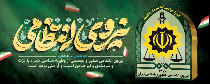 هفته نیروی انتظامی گرامی باد