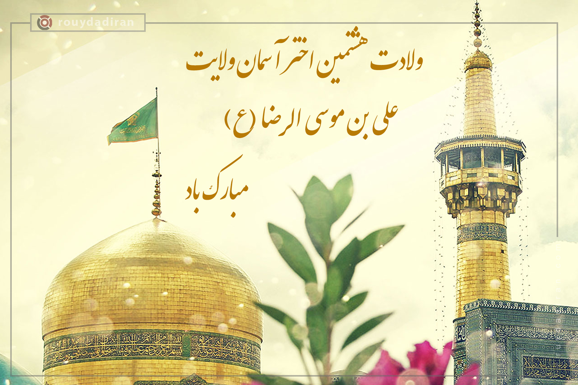 ولادت امام رضا (ع)