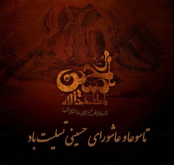 تاسوعا و عاشورا 1404