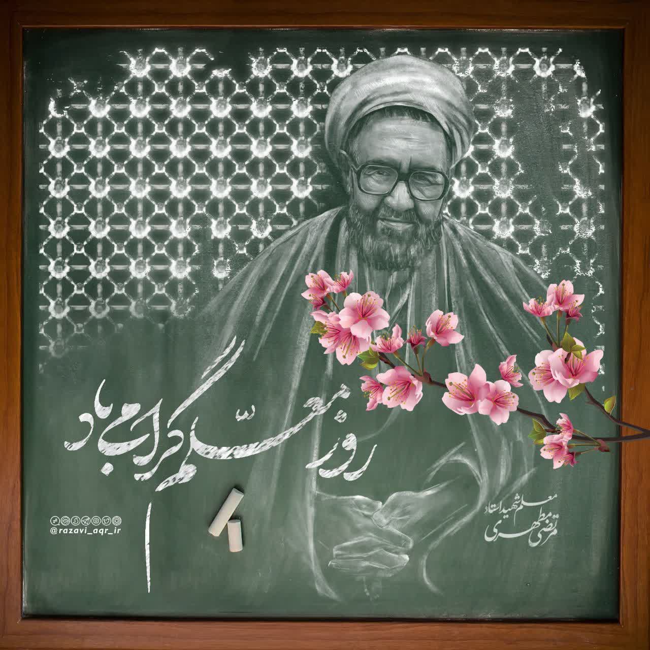 روز معلم