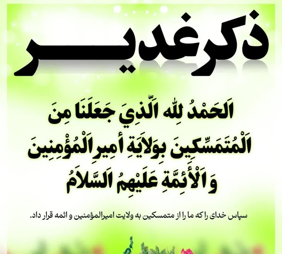 ذکر روز غدیر