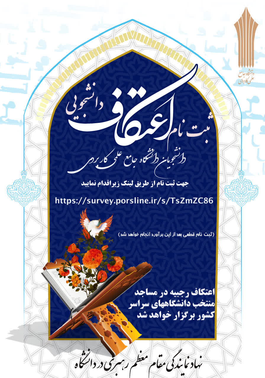 مراسم اعتکاف دانشجویی