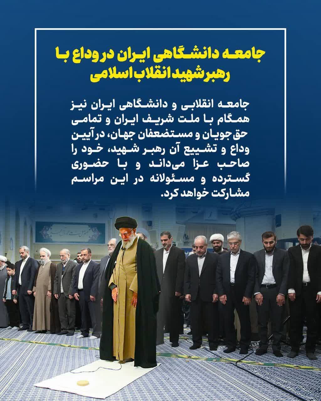 وداع با رهبر شهید انقلاب اسلامی
