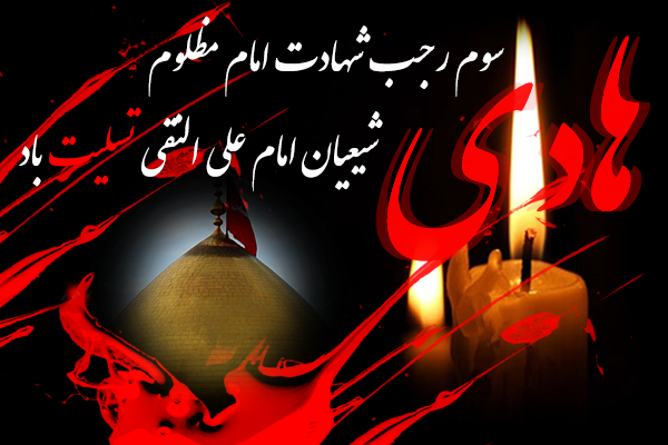 شهادت امام هادی (ع)